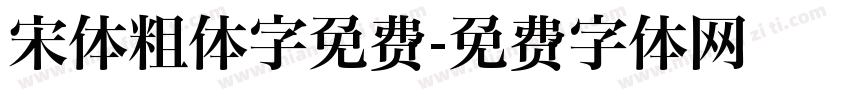 宋体粗体字免费字体转换