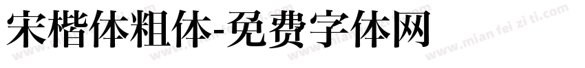 宋楷体粗体字体转换