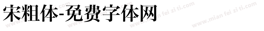 宋粗体字体转换