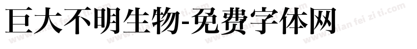 巨大不明生物字体转换