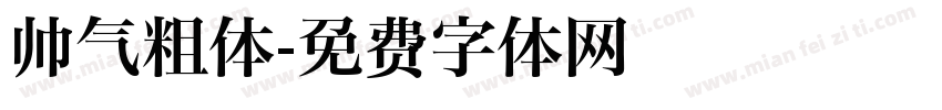 帅气粗体字体转换