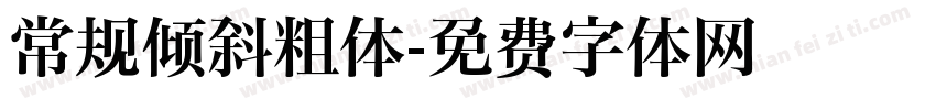 常规倾斜粗体字体转换