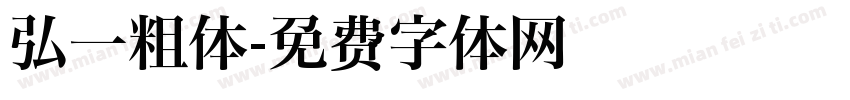 弘一粗体字体转换