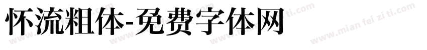 怀流粗体字体转换
