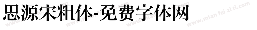 思源宋粗体字体转换