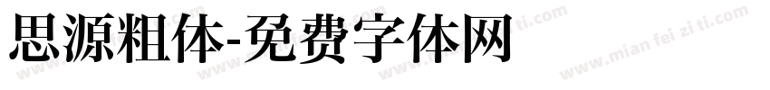 思源粗体字体转换