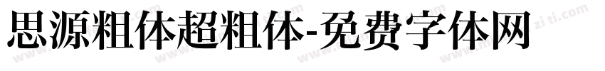 思源粗体超粗体字体转换