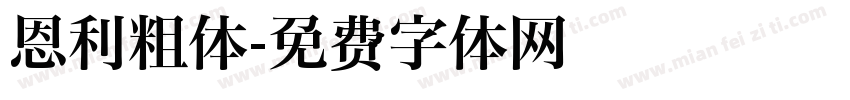 恩利粗体字体转换