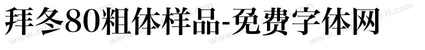 拜冬80粗体样品字体转换
