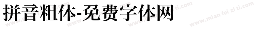 拼音粗体字体转换
