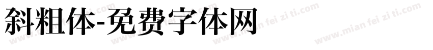 斜粗体字体转换