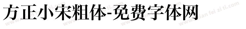 方正小宋粗体字体转换