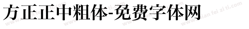 方正正中粗体字体转换