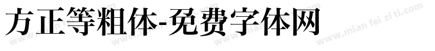 方正等粗体字体转换