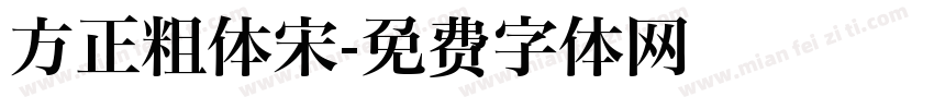 方正粗体宋字体转换