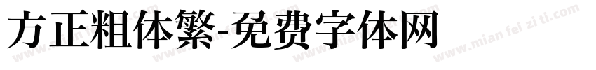 方正粗体繁字体转换