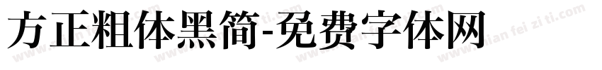 方正粗体黑简字体转换