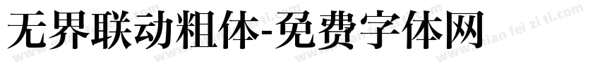 无界联动粗体字体转换