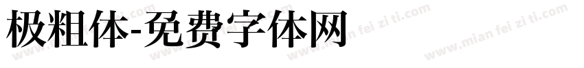 极粗体字体转换