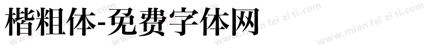 楷粗体字体转换