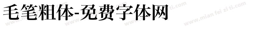 毛笔粗体字体转换