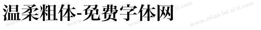 温柔粗体字体转换