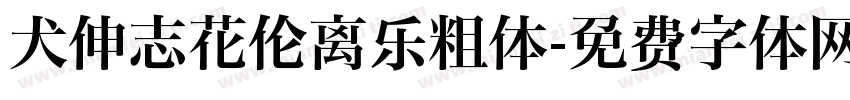 犬伸志花伦离乐粗体字体转换