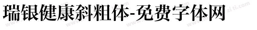 瑞银健康斜粗体字体转换