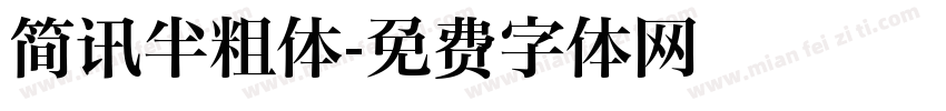 简讯半粗体字体转换