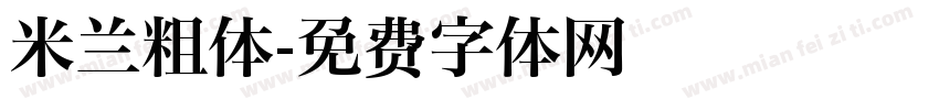 米兰粗体字体转换