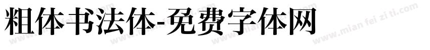 粗体书法体字体转换