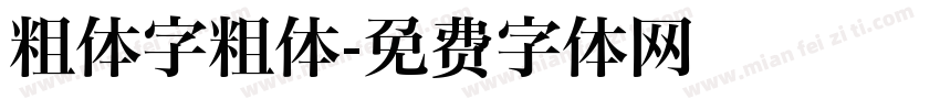 粗体字粗体字体转换