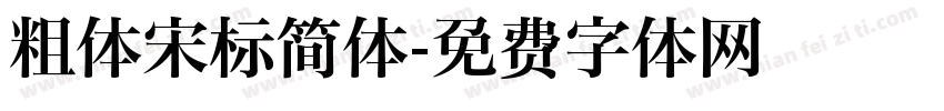 粗体宋标简体字体转换