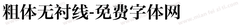粗体无衬线字体转换