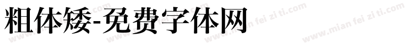 粗体矮字体转换