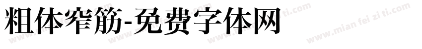 粗体窄筋字体转换
