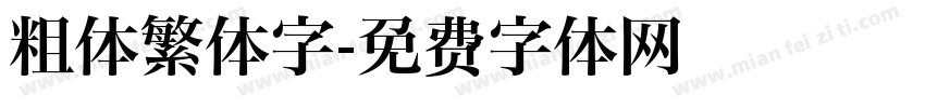 粗体繁体字字体转换