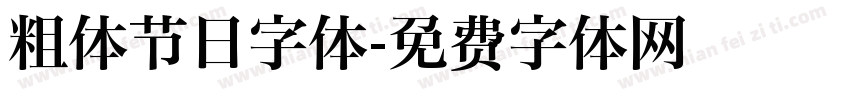 粗体节日字体字体转换
