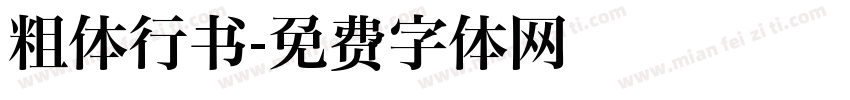 粗体行书字体转换