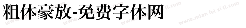 粗体豪放字体转换