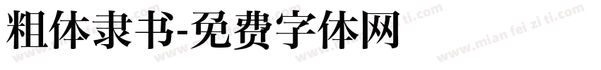 粗体隶书字体转换