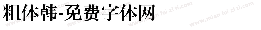 粗体韩字体转换