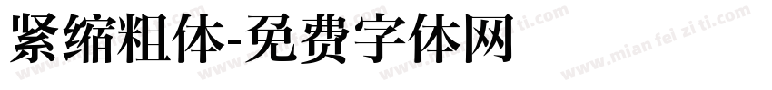紧缩粗体字体转换