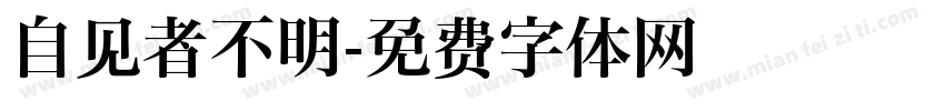 自见者不明字体转换