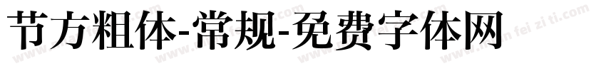 节方粗体-常规字体转换