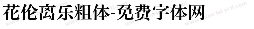 花伦离乐粗体字体转换