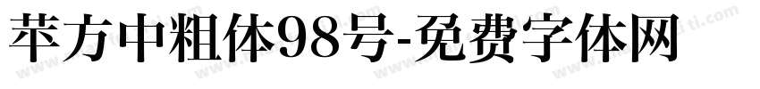 苹方中粗体98号字体转换