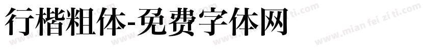 行楷粗体字体转换