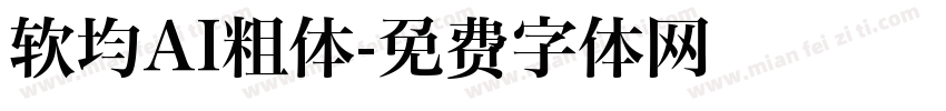 软均AI粗体字体转换