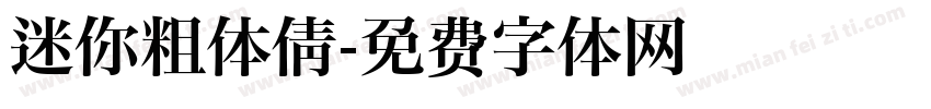 迷你粗体倩字体转换